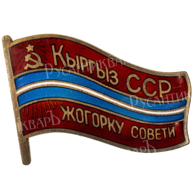 Знак "Депутат Верховного Совета Киргизская ССР", 8 - й (1971 г), 9 - й (1975 г), 10 - й (1980 г), 11 - й (1985 г) созывы, № 55. АРТИКУЛ ПА13-18