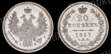 20 копеек 1857 год "СПБ - ФБ"