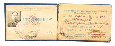 Знак "Почетный Дорожник " №1.037