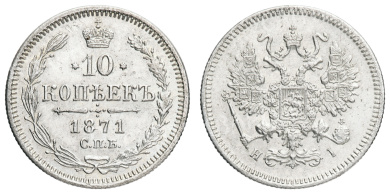 10 копеек 1871 год "СПБ - HI"