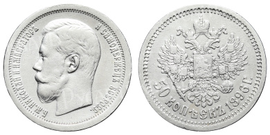 50 копеек 1896 год "АГ"