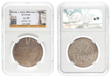 Рубль 1864 года "СПБ - НФ" (R), в слабе NGS, AU 55