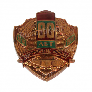 Знак "80 лет погран войска"