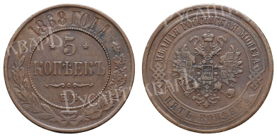 5 копеек 1868 год "ЕМ"