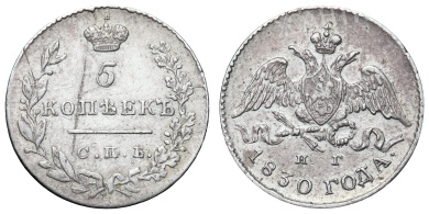 5 копеек 1830 год "СПБ - НГ"