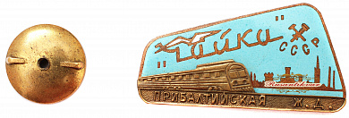 Знак "Фирменный поезд Чайка прибалтийская железная дорога"