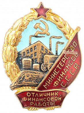 Знак "Отличник финансовой работы минфина СССР" №6.078