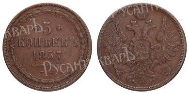 5 копеек 1857 год "ЕМ"