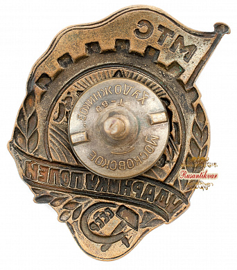 Знак "Ударнику полей МТС СССР"