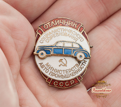 Знак "Отличник социалистического соревнования министерства автомобильной промышленности СССР" № 22