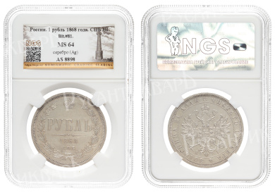 Рубль 1868 год "СПБ - HI", в слабе NGS, MS 64