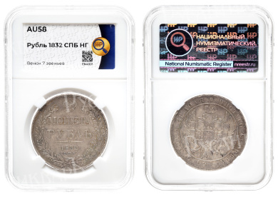 Рубль 1832 год "СПБ - НГ" в слабе HHP, AU 58