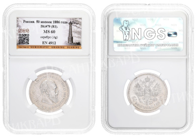 50 копеек 1886 год "АГ" (R1) в слабе NGS, MS 60