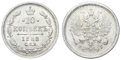 10 копеек 1888 год "СПБ - АГ"
