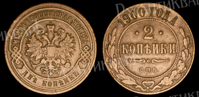 2 копейки 1900 год "СПБ"