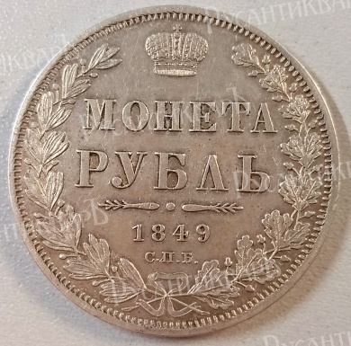Рубль 1849 год "СПБ - ПА"