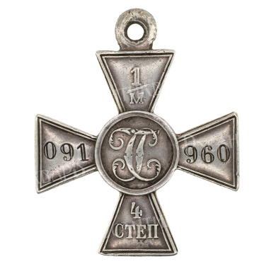 Георгиевский Крест 4 ст 1/м.091.960