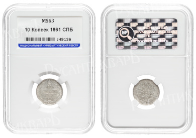 10 копеек 1861 год "СПБ - ФБ", в слабе ННР, MS 63