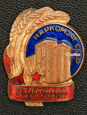 Знак "Отличник заготовок Наркомзаг СССР"