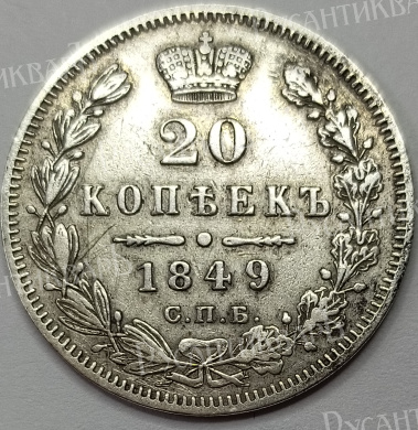 20 копеек 1849 год "СПБ - ПА" B
