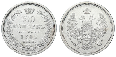 20 копеек 1854 год "СПБ - НI"