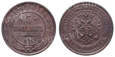5 копеек 1871 год "ЕМ"