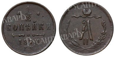 1/2 копейки 1870 год "ЕМ"