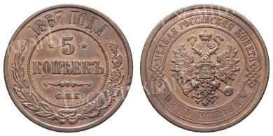 5 копеек 1867 год "СПБ" (R)