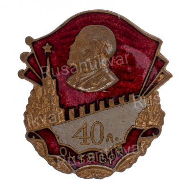 Знак "40 лет Октябрьской революции", АРТИКУЛ П10-21