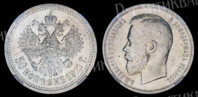 50 копеек 1911 г "ЭБ", в слабе ННР, MS 62 - дубль