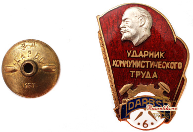 Знак "Ударник коммунистического Труда Завода Дарбс"