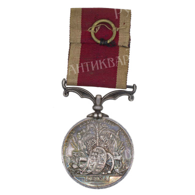 Великобритания. Медаль "За Вторую Китайскую войну".