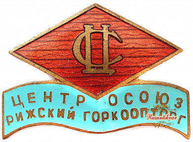 Знак "Рижский горкоопторг"