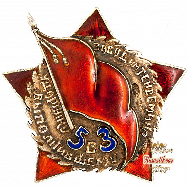 Знак "Ударнику выполнившему 5 в 3 года.Завод им.Тейдемана"