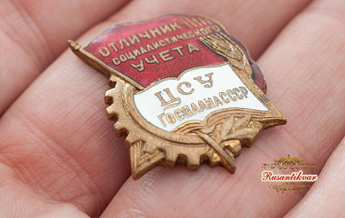 Знак "Отличник социалистического учета ЦСУ Госплана СССР"