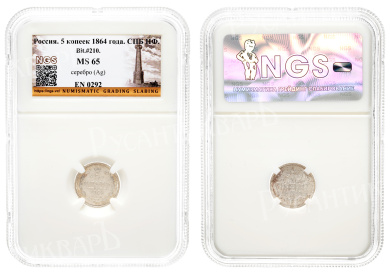 5 копеек 1864 год "СПБ - НФ" в слабе NGS, MS 65