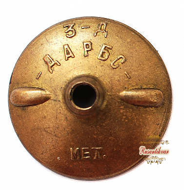 Знак "Ударник коммунистического труда РМЗ"