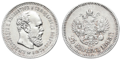 25 копеек 1893 год "АГ" (R)