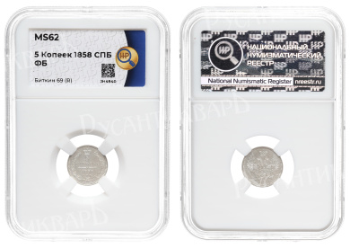5 копеек 1858 год "СПБ - ФБ" (R), в слабе HHP, MS 62