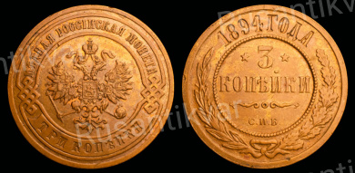3 копейки 1894 год "СПБ"