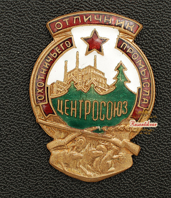 Знак "Отличник охотнечьего промысла.Центросоюз"