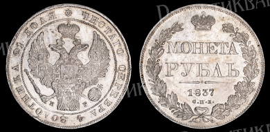 Рубль 1837 год "СПБ - НГ"
