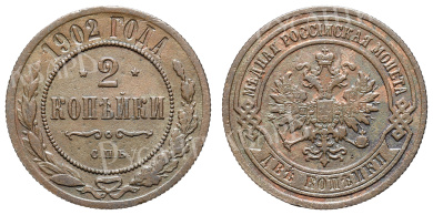 2 копейки 1902 год "СПБ"