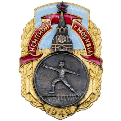 Знак "Чемпион первенства Москвы". Фехтование. 1942 г. АРТИКУЛ П1-13