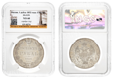 Рубль 1832 год "СПБ - НГ" в слабе NGS, MS 60