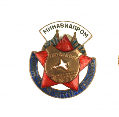 Знак "Отличник социалистического соревнования Минавиапром" № 18.002, АРТИКУЛ ПП5-26 