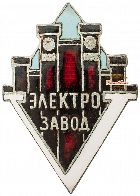 Знак "Электрозавод"