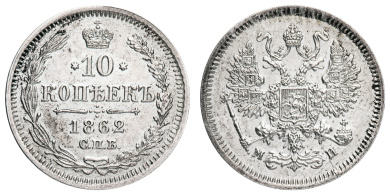 10 копеек 1862 год "СПБ - МИ"
