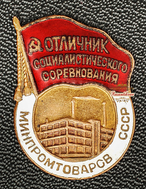 Знак "Отличник социалистического соревнования Минпромтоваров СССР"