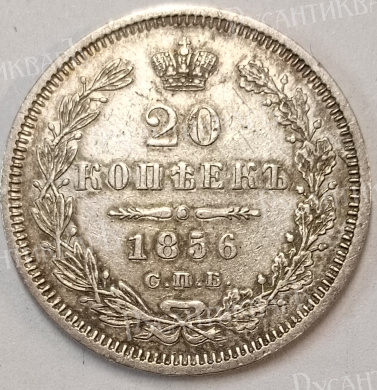 20 копеек 1856 год "СПБ - ФБ" В